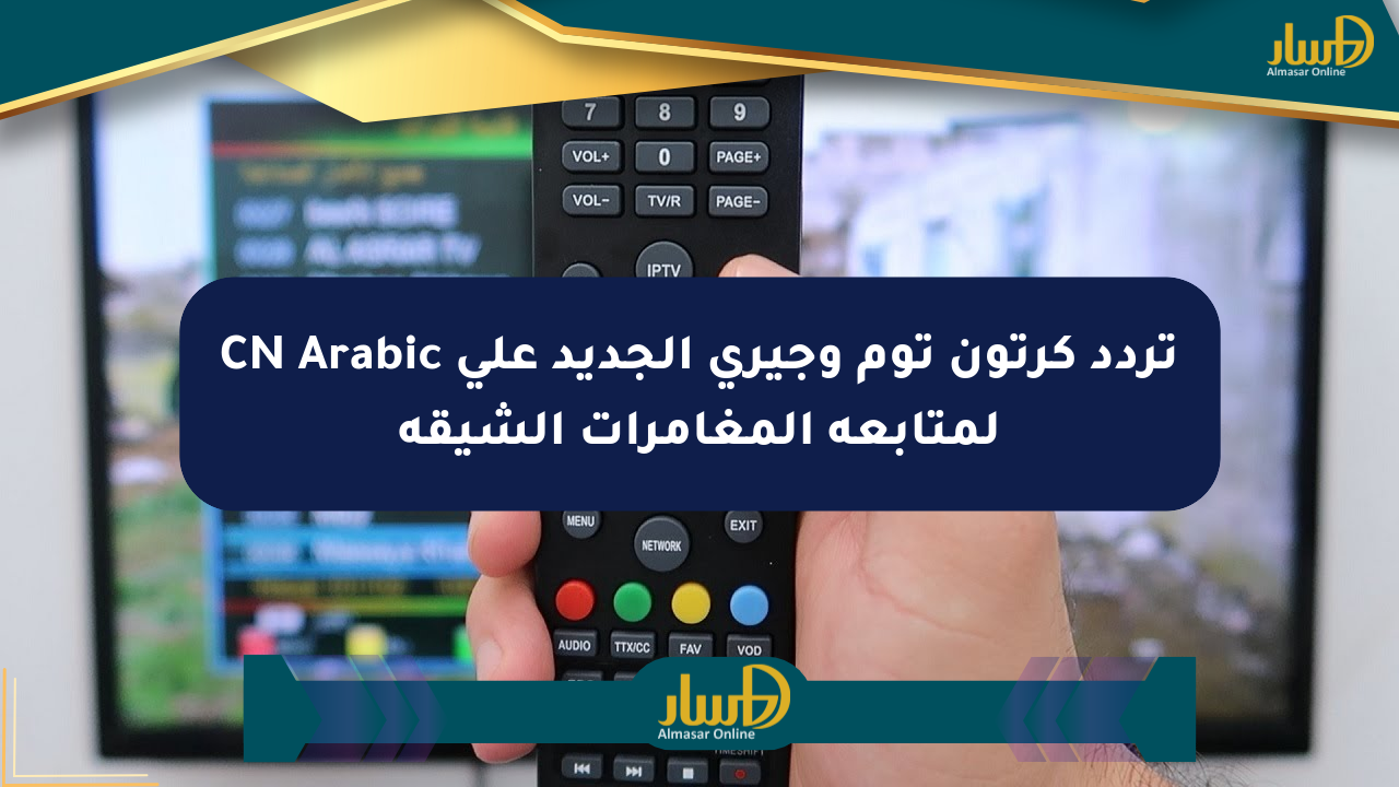 تردد كرتون توم وجيري الجديد على CN Arabic لمتابعة المغامرات الشيقة